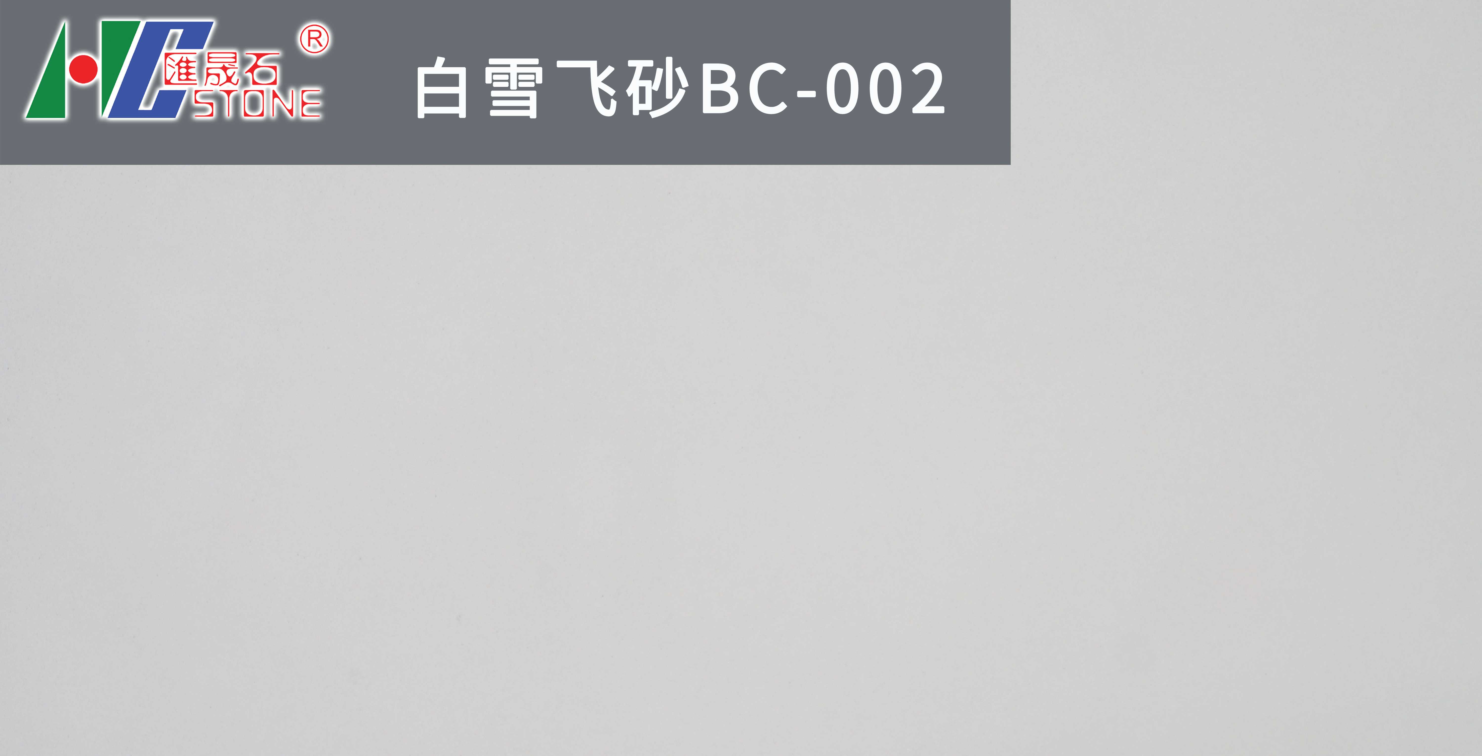 白雪飞砂BC-002